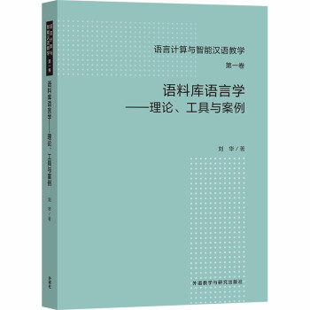 语料库语言学——理论、工具与案例（语言计算与智能汉语教学 第一卷） 下载