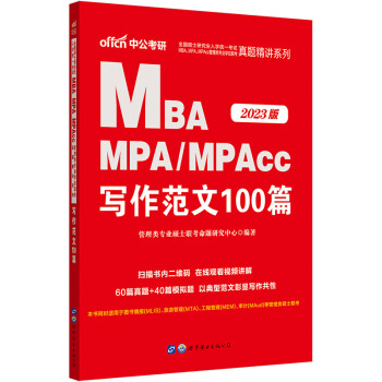 中公教育2023全国硕士研究生入学统一考试MBA、MPA、MPAcc管理类学位联考真题精讲系列:写作范文100篇 下载