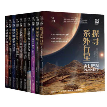 我的第一套天文书 套装全10册 知物科普 下载