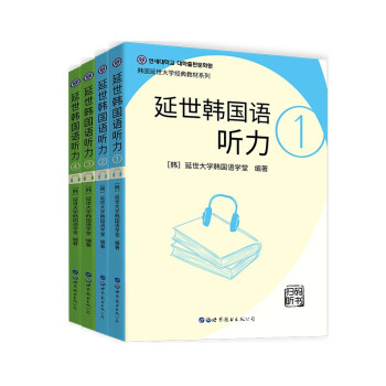 延世韩国语听力1-4初级、中级全掌握（京东套装共4册）