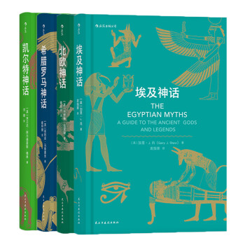 世界经典神话：埃及神话+北欧神话+希腊罗马神话+凯尔特神话（套装全4册）