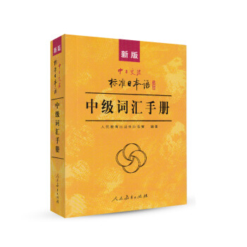 标日 中级词汇手册 新版中日交流 标准日本语 人民教育 下载