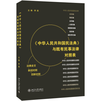 《中华人民共和国民法典》与既有民事法律对照表 下载