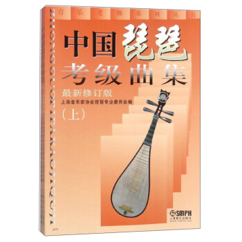 中国琵琶考级曲集（最新修订版 套装上下册）/音乐考级系列丛书