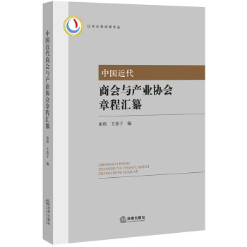 中国近代商会与产业协会章程汇纂 下载