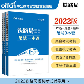 中公教育2022铁路局招聘考试用书：笔试一本通+笔试真题汇编+笔试高分题库（套装3册）