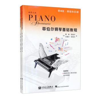 菲伯尔钢琴基础教程 第4级 课程和乐理，技巧和演奏（套装共2册 附光盘）
