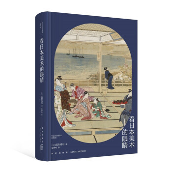 高阶秀尔美术通识系列 看日本美术的眼睛 下载