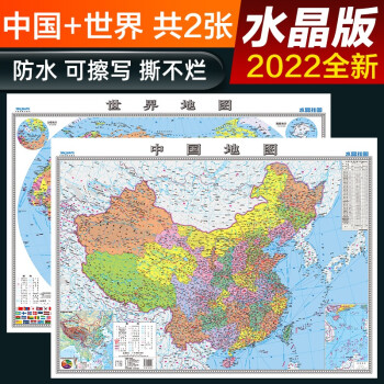 2022年 高清水晶地图 水晶地图大尺寸 中国地图+世界地图 环保塑料材质 桌面墙贴地图挂图0.94*0.69米