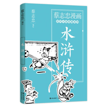 蔡志忠漫画古代小说经典. 水浒传 下载
