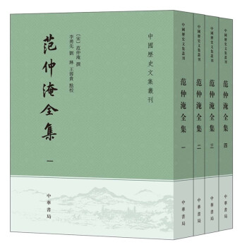 范仲淹全集（中国历史文集丛刊·全4册） 下载