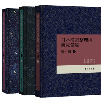 日本漢詩整理与研究彙編·第一輯（共3册）