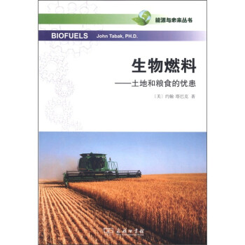 能源与未来丛书·生物燃料：土地和粮食的忧患 [Biofuels] 下载