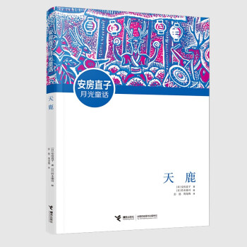 安房直子月光童话：天鹿(中国环境标志产品 绿色印刷) [7-12岁] 下载