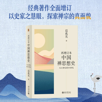再增订本中国禅思想史：从6世纪到10世纪 葛兆光著中国禅史、中国思想史的经典著作