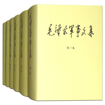 全6卷 毛泽东军事文集（1-3卷）+毛泽东军事文集（4-6卷）
