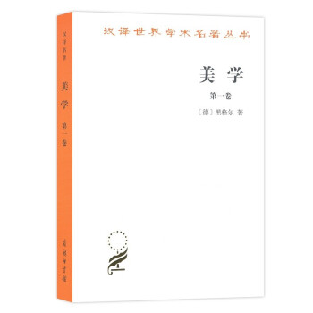 美学（第一卷）/汉译世界学术名著丛书