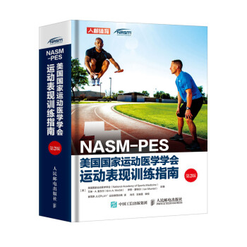 NASM-PES美国国家运动医学学会运动表现训练指南（第2版）(人邮体育出品) 下载