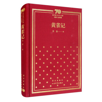 黄雀记/新中国70年70部长篇小说典藏