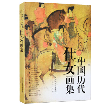 中国历代仕女画集