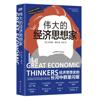 伟大的经济思想家 [GREAT ECONOMIC THINKERS] 下载