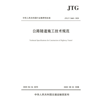 公路隧道施工技术规范（JTG/T 3660—2020）
