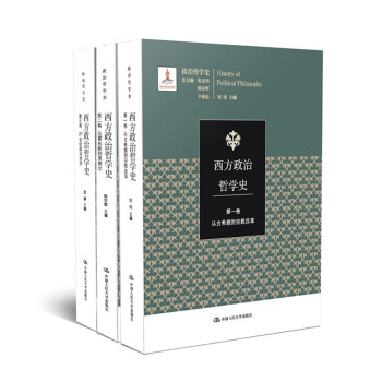 西方政治哲学史（套装共3册）（国家出版基金项目；政治哲学史）