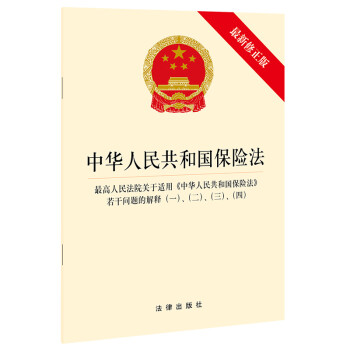 中华人民共和国保险法·最高人民法院关于适用《中华人民共和国保险法》若干问题的解释一、二、三、四