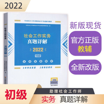 社会工作者2022教材 （中国社会出版社官方正版）社会工作实务真题详解（初级教辅）2022年 下载