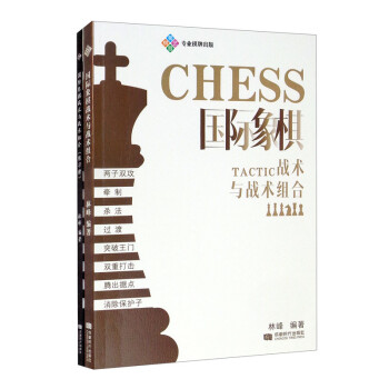 国际象棋战术与战术组合 下载