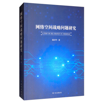 网络空间战略问题研究 [A Study on the Strategy of Cyberspace] 下载