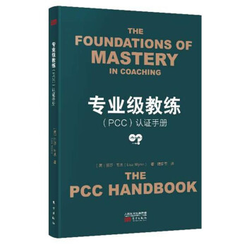 专业级教练（PCC）认证手册