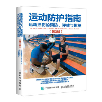 运动防护指南：运动损伤的预防、评估与恢复（第3版）(人邮体育出品) 下载