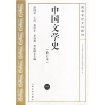中国文学史1（修订本） 下载