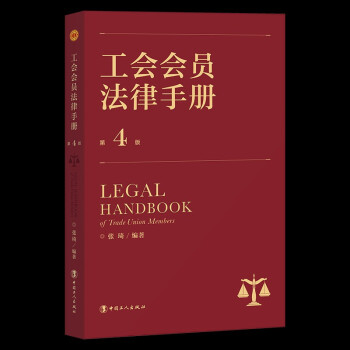 工会会员法律手册（第4版）
