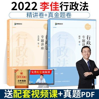 司法考试2022众合法考李佳行政法精讲卷+真金题卷（套装两册）