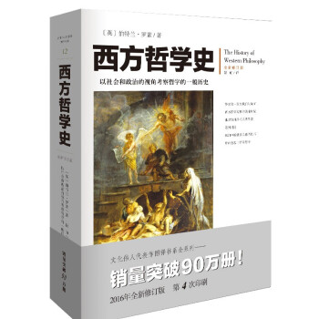 西方哲学史（全新修订版，历史插图+专业术语注释）