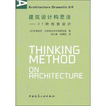 Architecture Dramatic丛书 建筑设计构思法:21种创意设计