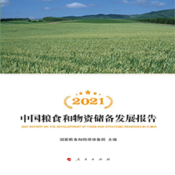 2021中国粮食和物资储备发展报告 下载