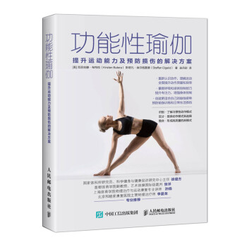 功能性瑜伽 提升运动能力及预防损伤的解决方案(人邮体育出品) 下载