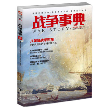 战争事典040：秦国东进之路·英国海军刀剑·尼罗河口海战 下载
