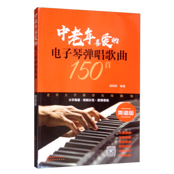 中老年喜爱的电子琴弹唱歌曲150首（简谱版）