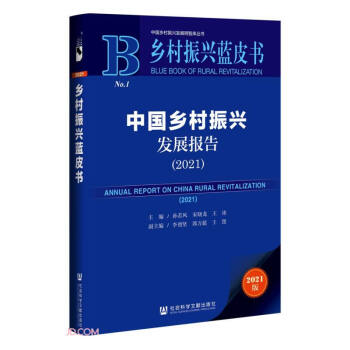 中国乡村振兴发展报告(2021)/乡村振兴蓝皮书