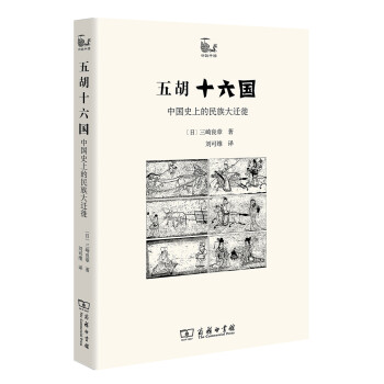 五胡十六国——中国史上的民族大迁徙（世说中国书系） 下载