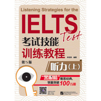 黑眼睛·IELTS考试技能训练教程：（第5版）听力（上） [Listening Strategies for the test] 下载