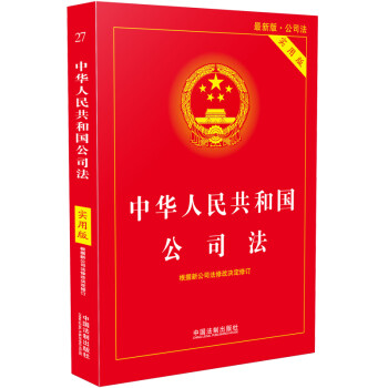 中华人民共和国公司法（实用版）（2018版）
