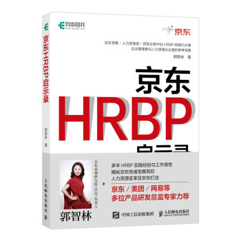 京东HRBP启示录(异步图书出品)