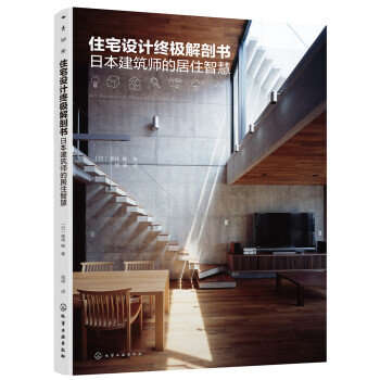 住宅设计终极解剖书：日本建筑师的居住智慧（全漫画图解设计灵感 畅销日本的原版再升级） 下载