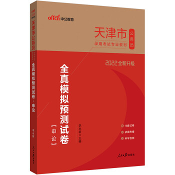 中公教育2022天津市公务员录用考试教材：全真模拟预测试卷申论（全新升级） 下载