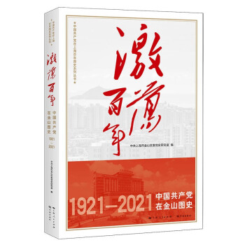 激荡百年——中国共产党在金山图史 下载